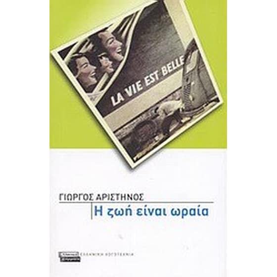 Η ζωή είναι ωραία image 0