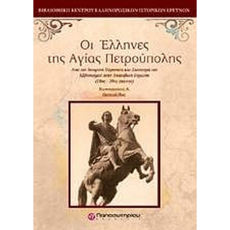 Οι Έλληνες της Αγίας Πετρούπολης