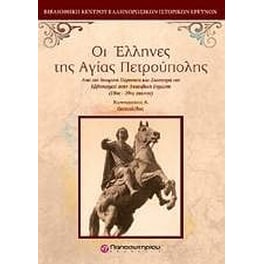 Οι Έλληνες της Αγίας Πετρούπολης