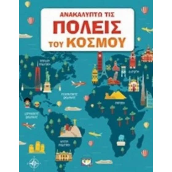 Ανακαλύπτω τις πόλεις του κόσμου image 0