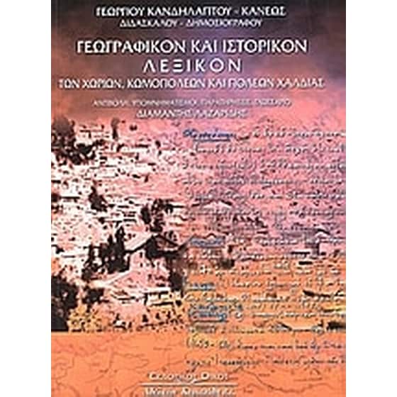 Γεωγραφικόν και ιστορικόν λεξικόν των χωρίων, κομοπόλεων και πόλεων Χαλδίας image 0