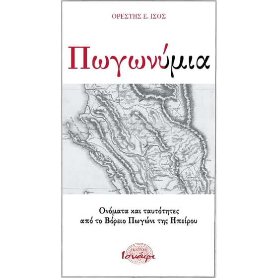 Πωγωνύμια- Ονόματα και ταυτότητες από το βόρειο Πωγώνι της Ηπείρου image 0