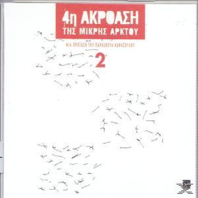 4η Ακρόαση Της Μικρής Άρκτου No 2