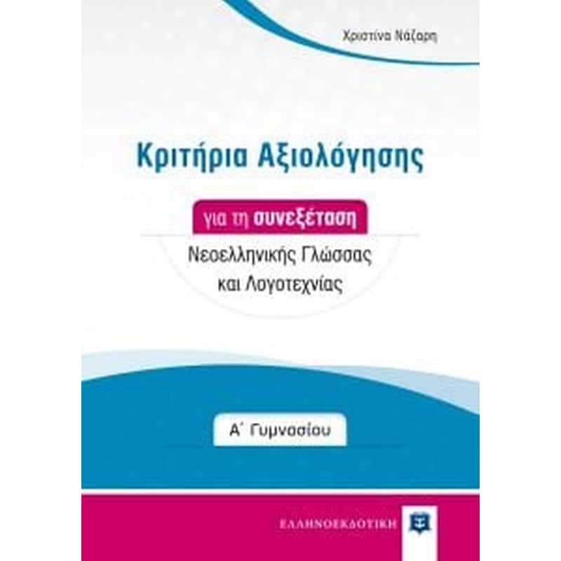 Βοήθημα Κριτήρια Αξιολόγησης Για Τη Συνεξέταση Νεοελληνικής Γλώσσας Και Λογοτεχνίας - Α Γυμνασίου (Ελληνοεκδοτική/Νάζαρη Χριστίνα)
