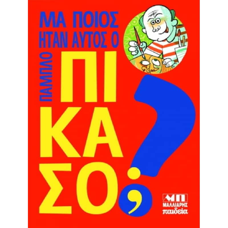 Μα ποιος ήταν αυτός ο Πάμπλο Πικάσο