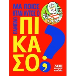 Μα ποιος ήταν αυτός ο Πάμπλο Πικάσο