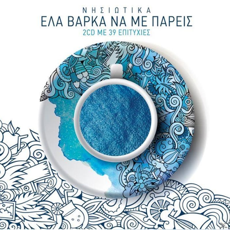 Έλα Βάρκα Να Με Πάρεις