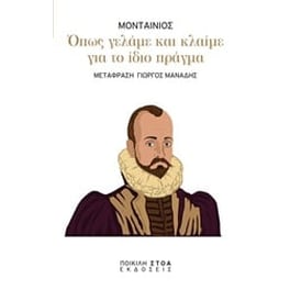Όπως γελάμε και κλαίμε για το ίδιο πράγμα