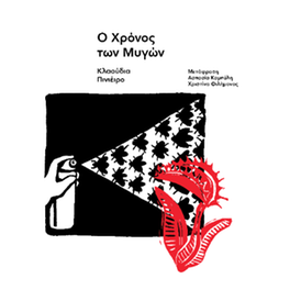 Ο χρόνος των μυγών