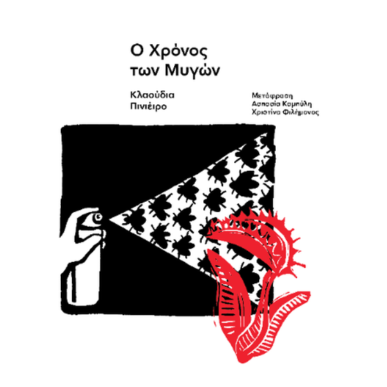 Ο χρόνος των μυγών image 0