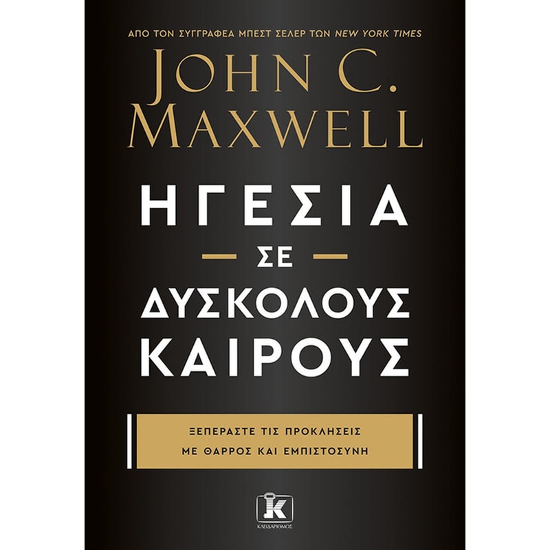 ΗΓΕΣΙΑ ΣΕ ΔΥΣΚΟΛΟΥΣ ΚΑΙΡΟΥΣ