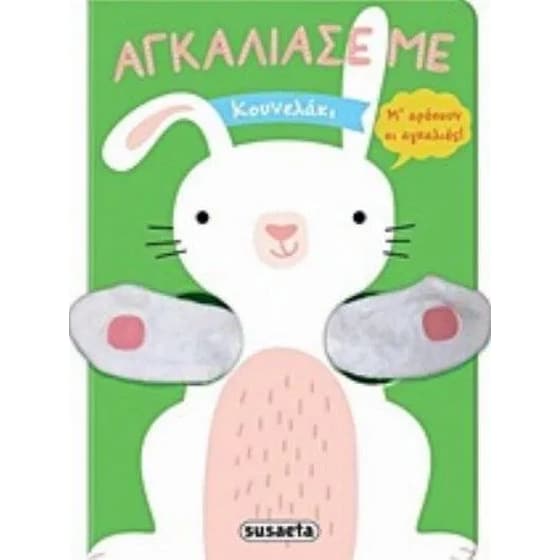 Αγκάλιασέ με 2 - Κουνελάκι image 0