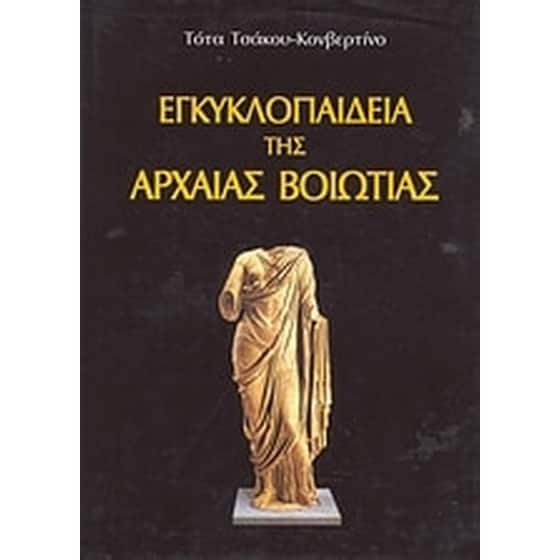 Εγκυκλοπαίδεια της Αρχαίας Βοιωτίας image 0