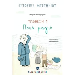 Ιστορίες μυστηρίου