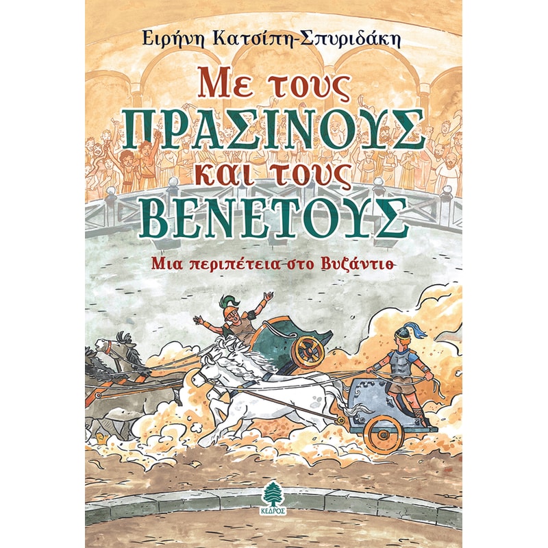 Με τους Πράσινους και τους Βενετούς