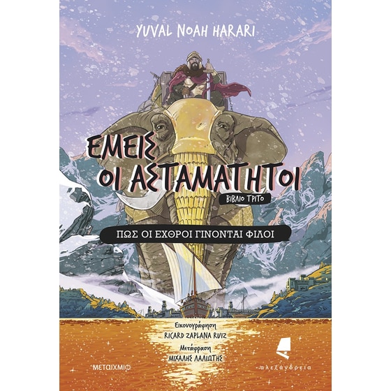 Εμείς οι ασταμάτητοι: Πώς οι εχθροί γίνονται φίλοι image 0