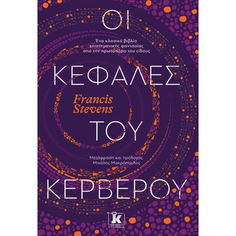 ΟΙ ΚΕΦΑΛΕΣ ΤΟΥ ΚΕΡΒΕΡΟΥ