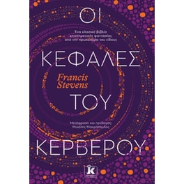 Οι κεφαλές του Κέρβερου