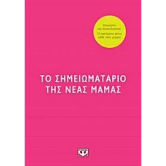 Το σημειωματάριο της νέας μαμάς image 0