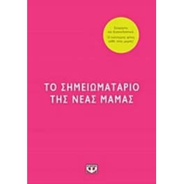 Το σημειωματάριο της νέας μαμάς