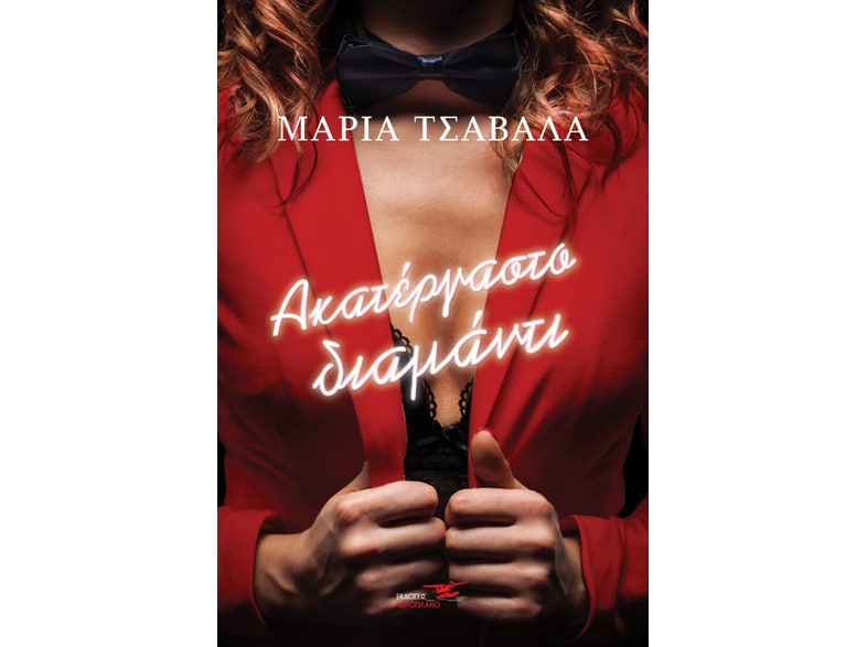 Ακατέργαστο διαμάντι