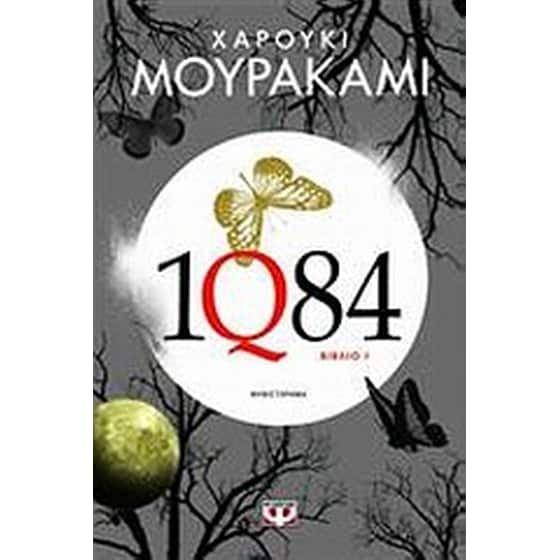 1Q84: Βιβλίο 1 image 0