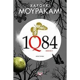 1Q84: Βιβλίο 1