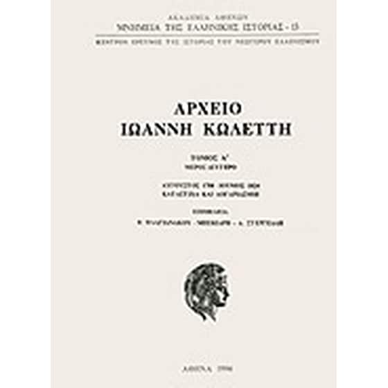 Αρχείο Ιωάννη Κωλέττη image 0