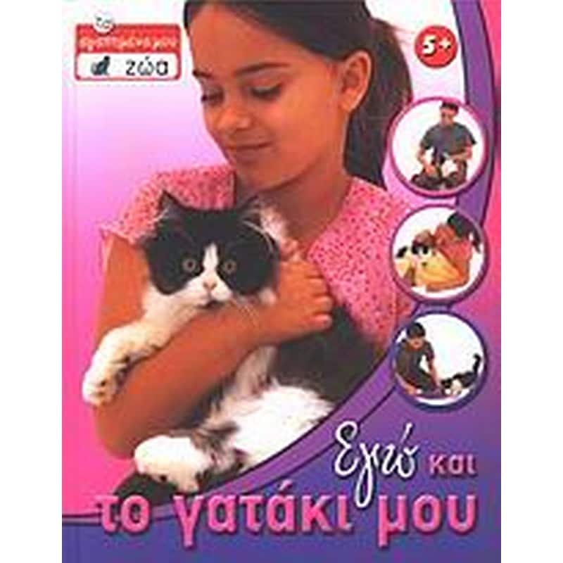 Εγώ και το γατάκι μου