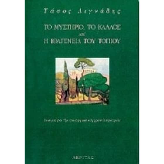 Το μυστήριο, το κάλλος και η ιθαγένεια του τοπίου image 0