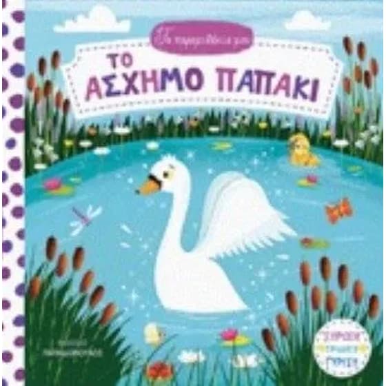 Το άσχημο παπάκι image 0