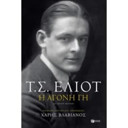 H άγονη γη (δίγλωσση έκδοση)
