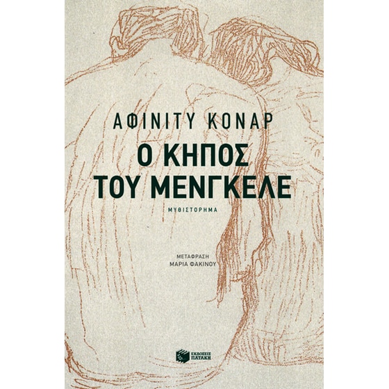 Ο κήπος του Μένγκελε image 0