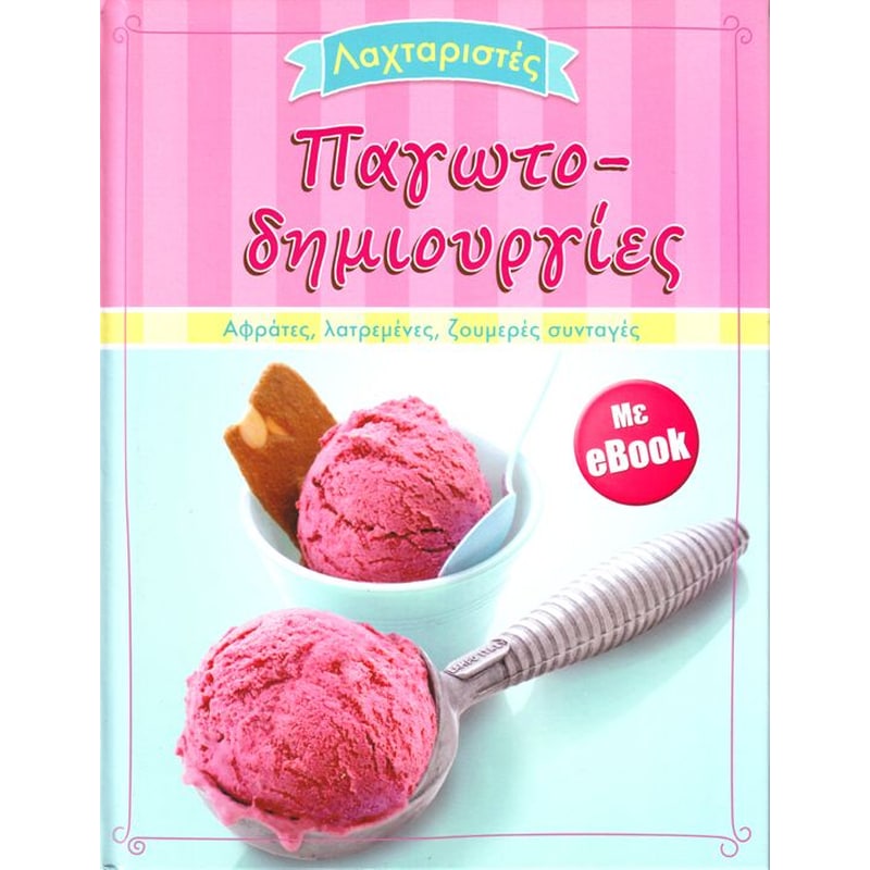 Παγωτοδημιουργιες +Ebook