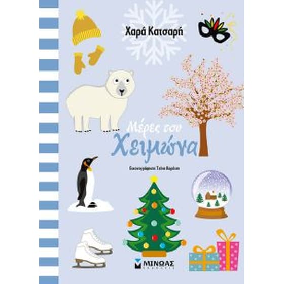 Μέρες του χειμώνα image 0