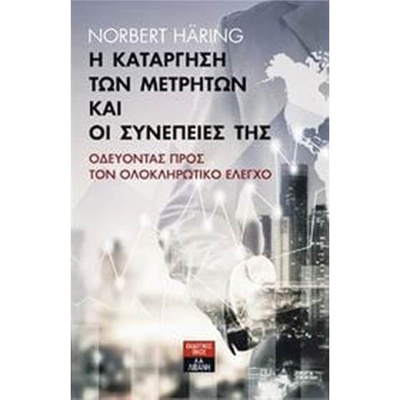 Η κατάργηση των μετρητών και οι συνέπειές της image 0