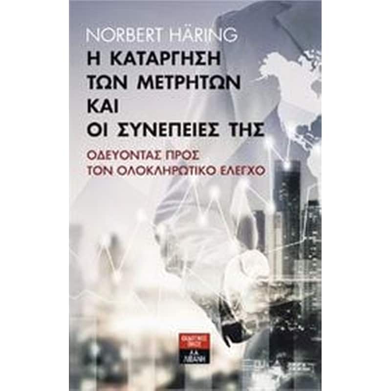 Η κατάργηση των μετρητών και οι συνέπειές της