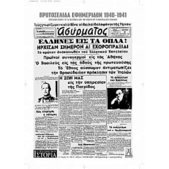 Πρωτοσέλιδα εφημερίδων 1940-1941 image 0