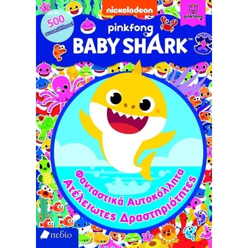 Baby Shark: Φανταστικά αυτοκόλλητα. Ατέλειωτες δραστηριότητες
