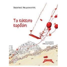 Το κόκκινο κορδόνι