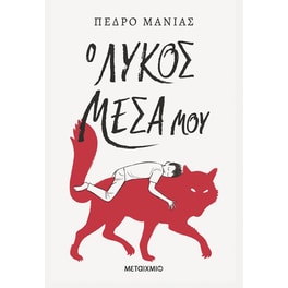 Ο λύκος μέσα μου