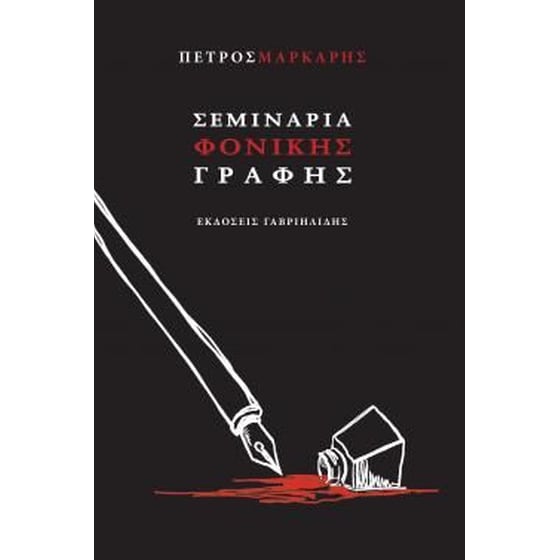 Σεμινάρια  φονικής γραφής image 0