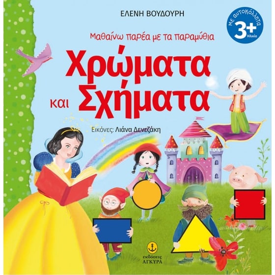 Μαθαίνω παρέα με τα παραμύθια - Χρώματα και Σχήματα image 0
