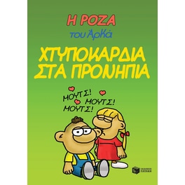 Η Ρόζα του Αρκά 22 - Χτυποκάρδια στα προνήπια
