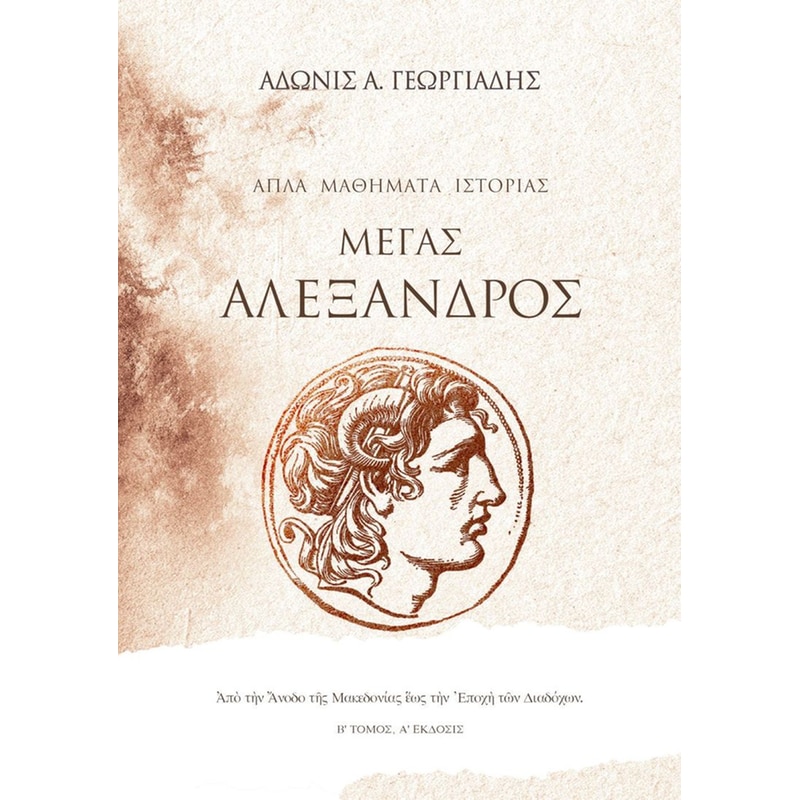 Απλά Μαθήματα Ιστορίας: Μέγας Αλέξανδρος (Δεύτερος τόμος)