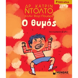 Ο θυμός