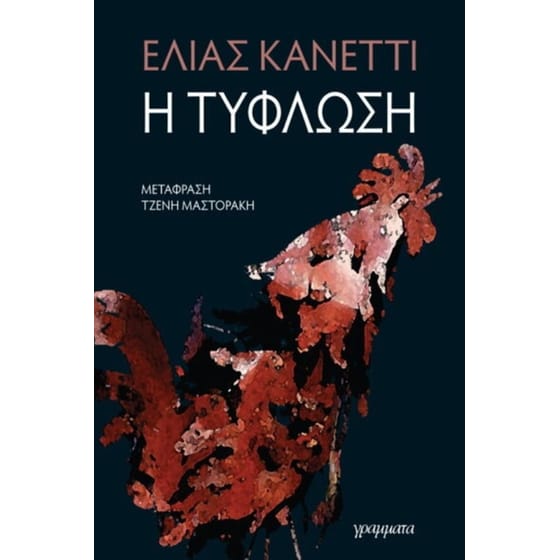 Η τύφλωση image 0