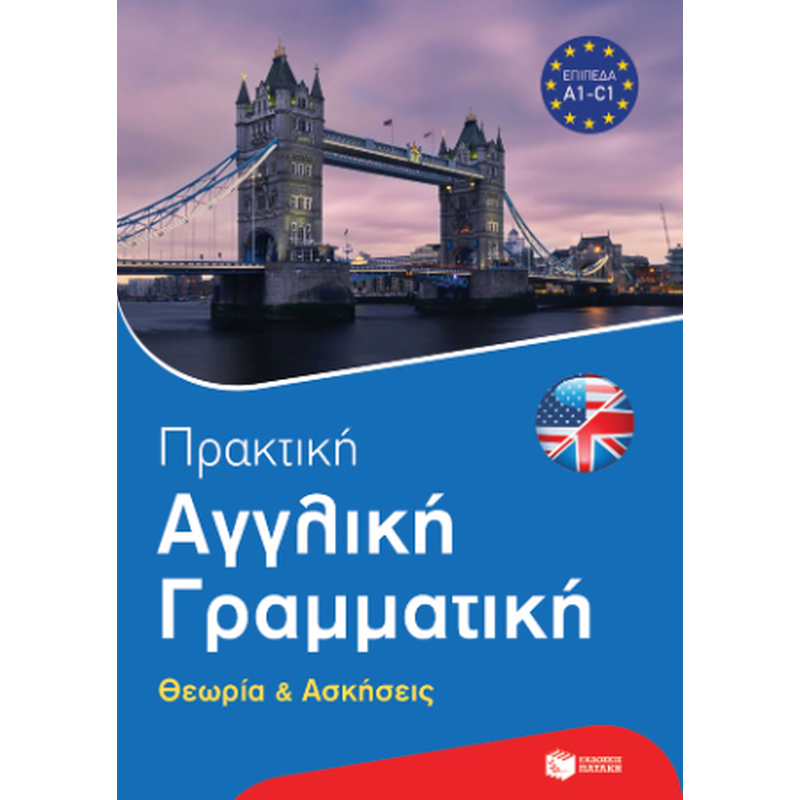 Πρακτική αγγλική γραμματική