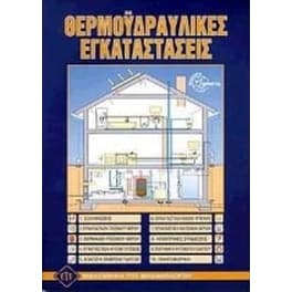 Θερμοϋδραυλικές εγκαταστάσεις