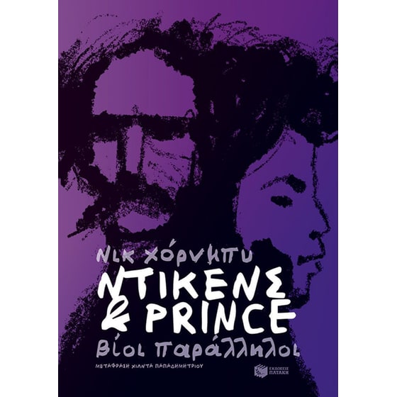 Ντίκενς & Prince. Βίοι παράλληλοι image 0